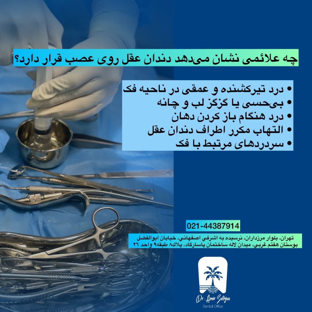 جراحی دندان عقل روی عصب در شهرک غرب