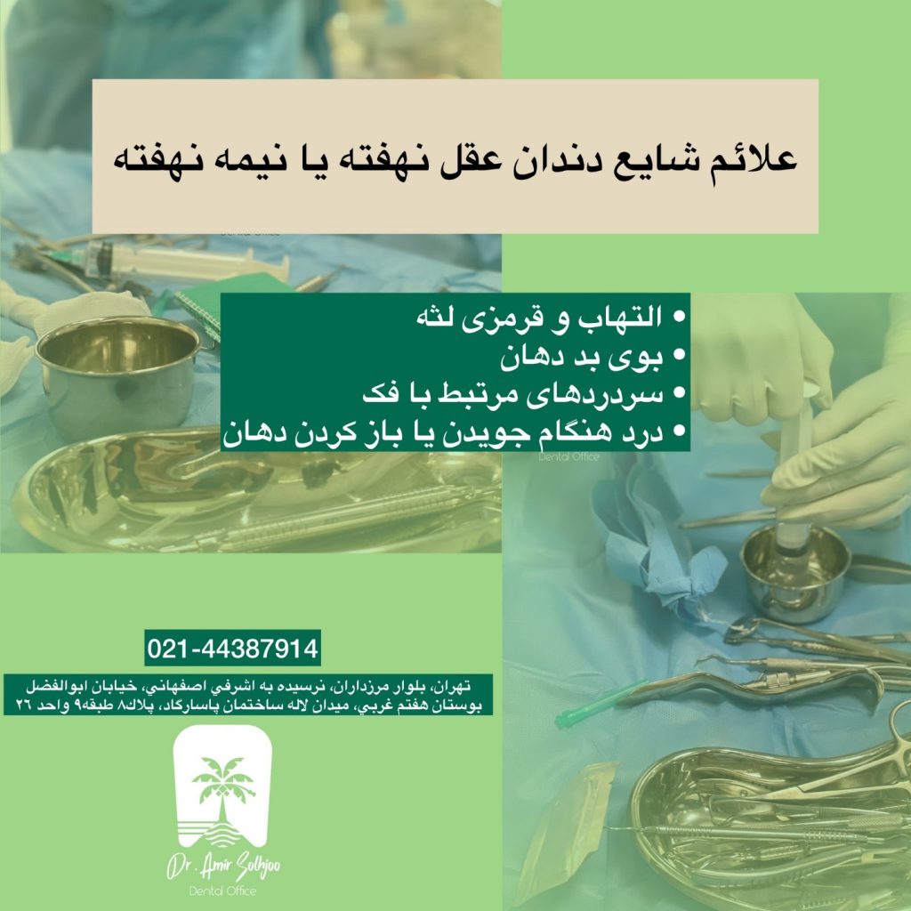 جراحی دندان عقل نیمه نهفته ، نهفته و روی عصب در گیشا