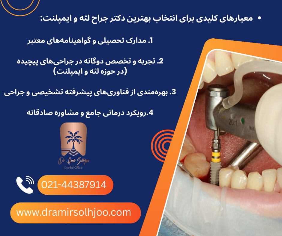 بهترین دکتر جراح لثه و ایمپلنت در تهران
