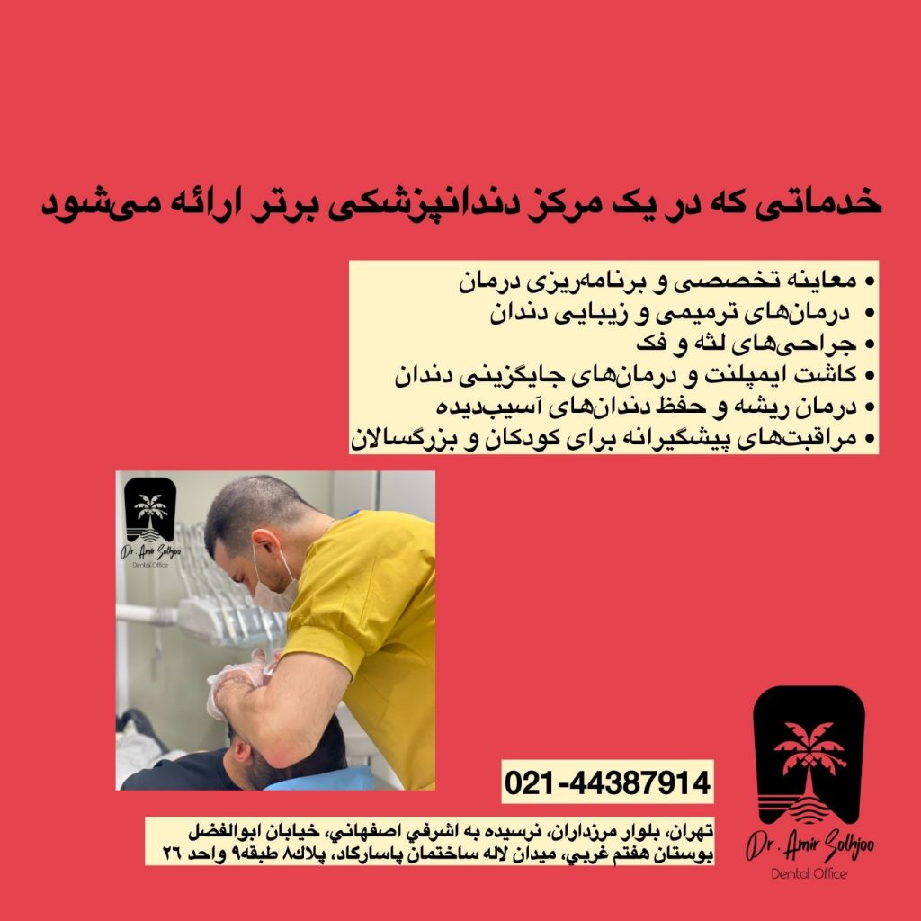 بهترین دندانپزشکی و دندانپزشک در شهرک غرب