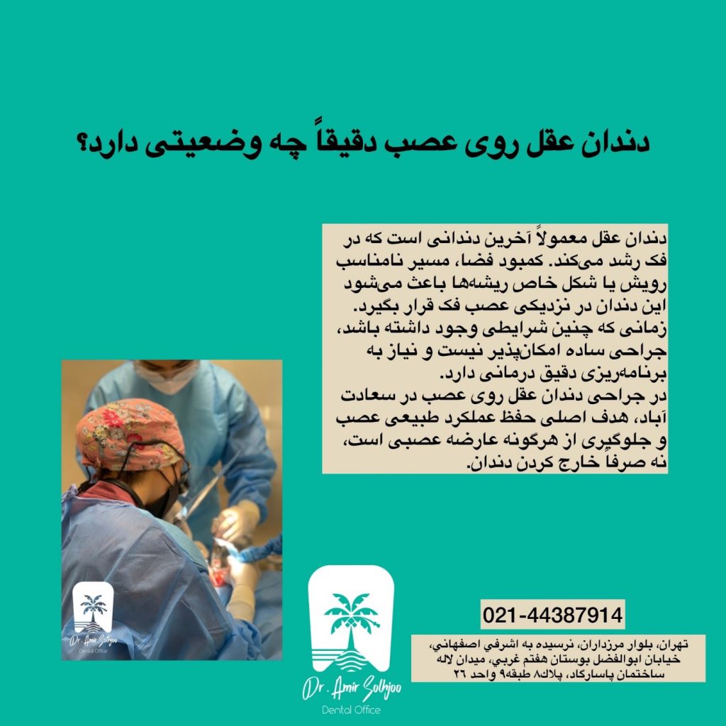 جراحی دندان عقل روی عصب در سعادت آباد