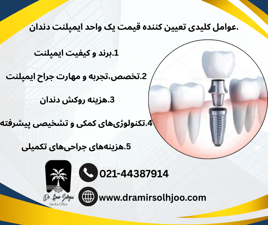 قیمت یک واحد ایمپلنت دندان