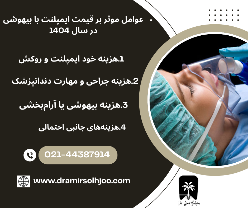 قیمت ایمپلنت با بیهوشی