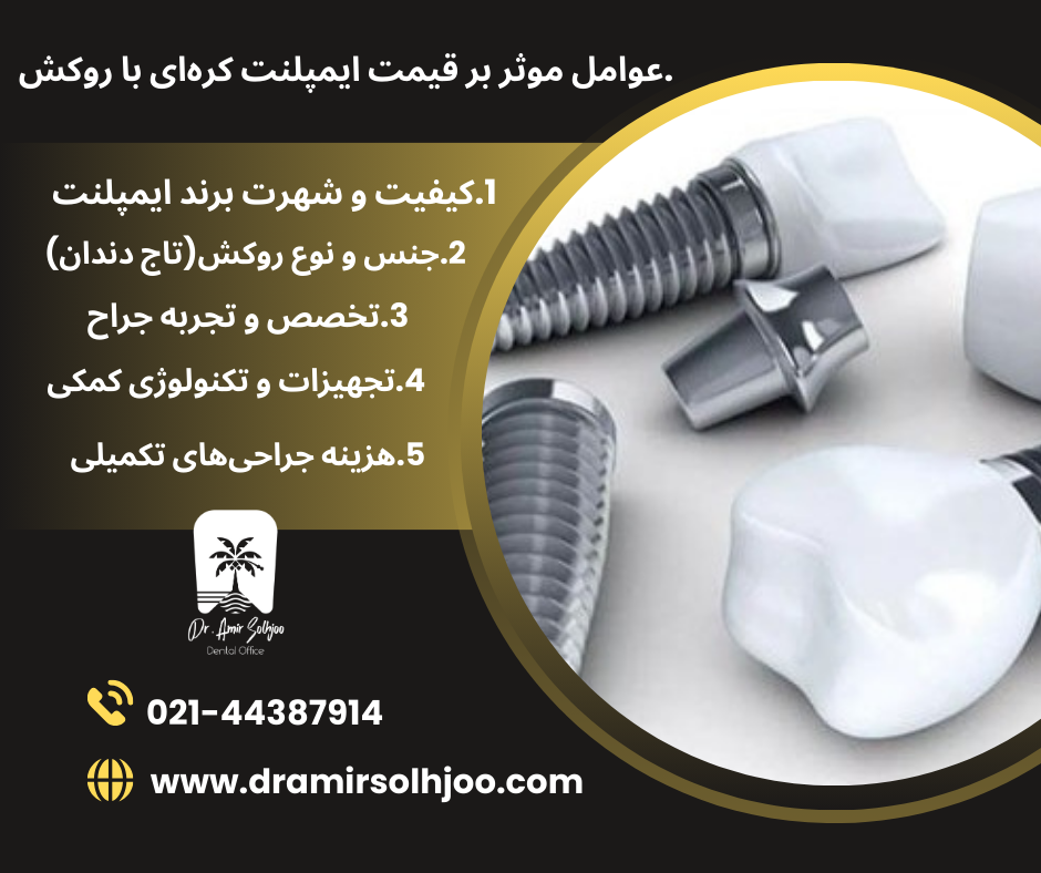 قیمت ایمپلنت کره ای با روکش