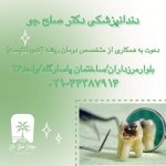 دعوت به همکاری از متخصص درمان ریشه