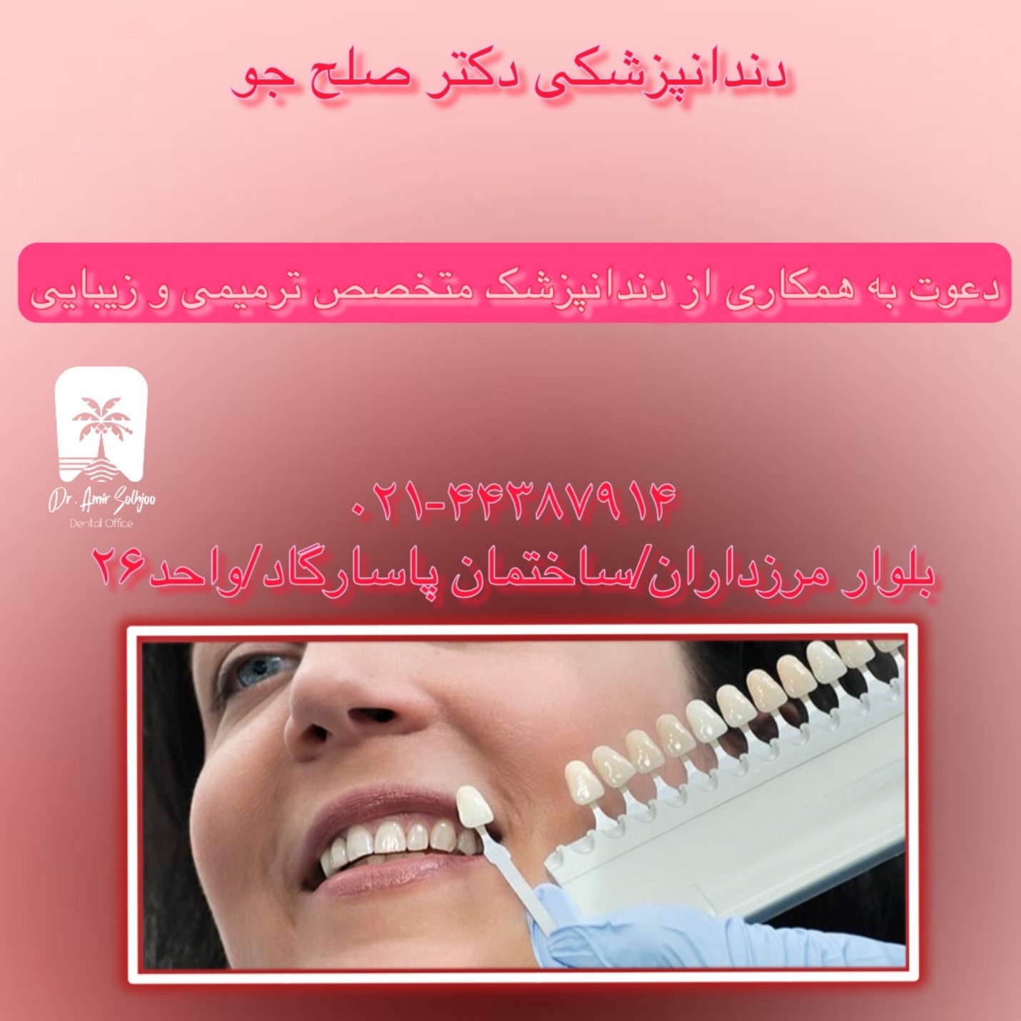 دعوت به همکاری از متخصص دندانپزشکی ترمیمی