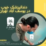 دندانپزشک خوب در یوسف آباد تهران