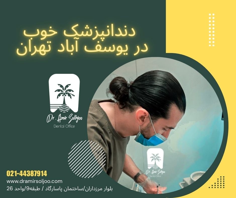 دندانپزشک خوب در یوسف آباد تهران