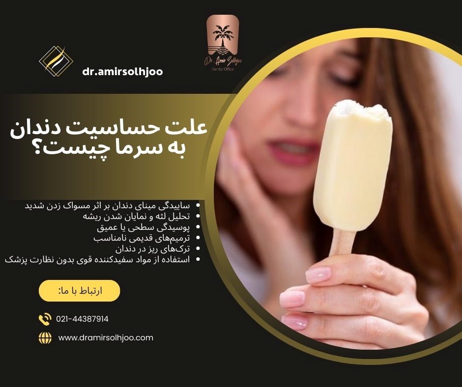 حساسیت دندان به سرما