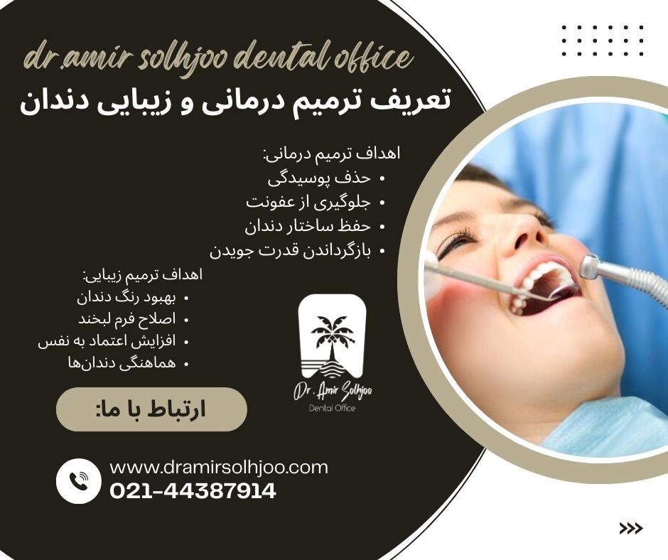 تفاوت ترمیم زیبایی و درمانی دندان