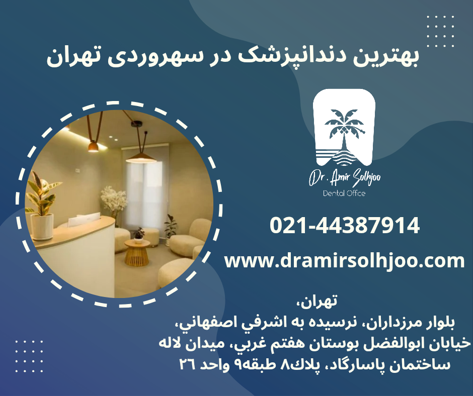 بهترین دندانپزشک در سهروردی تهران