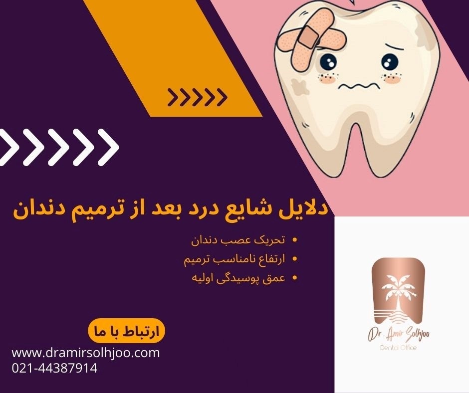 درد بعد از پر کردن دندان