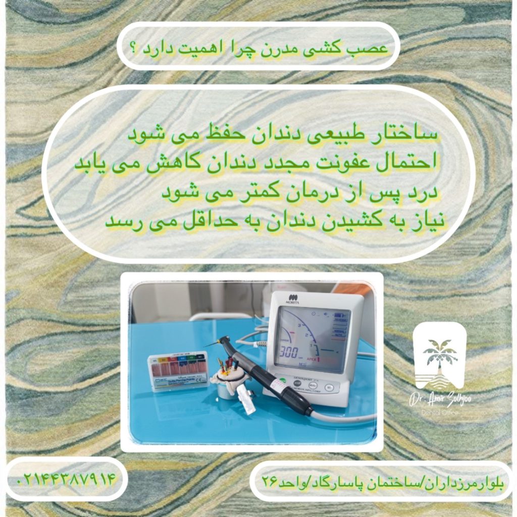 روشهای پیشرفته در عصبکشی