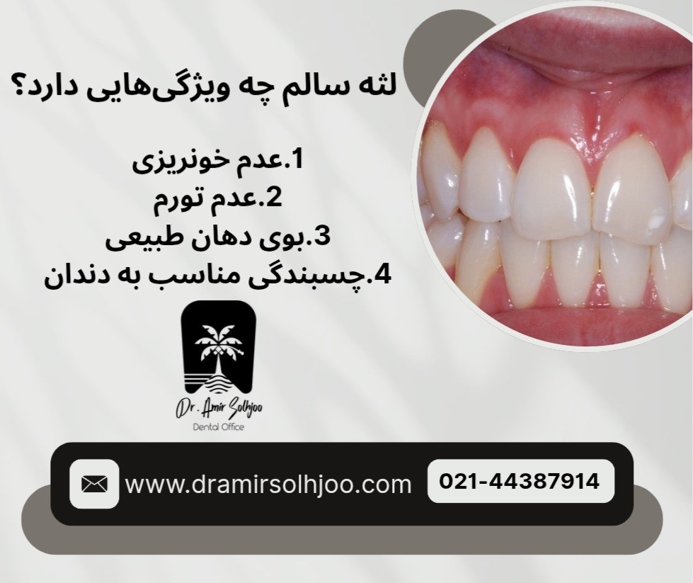 سلامت لثه در بزرگسالان