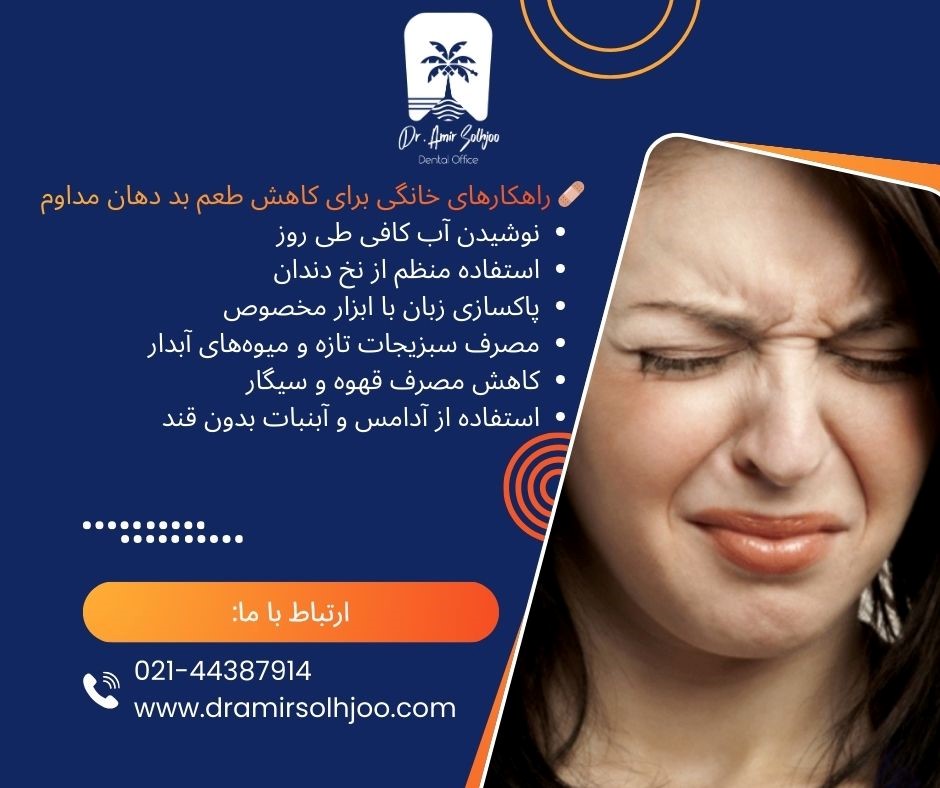 طعم بد دهان مداوم