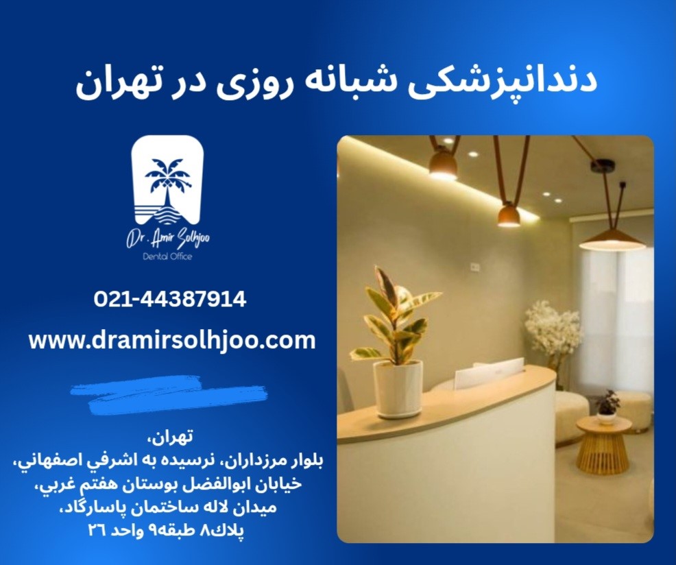 دندانپزشکی شبانه روزی در تهران