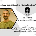 دندانپزشکی فعال در تعطیلات عید نوروز ۱۴۰۵