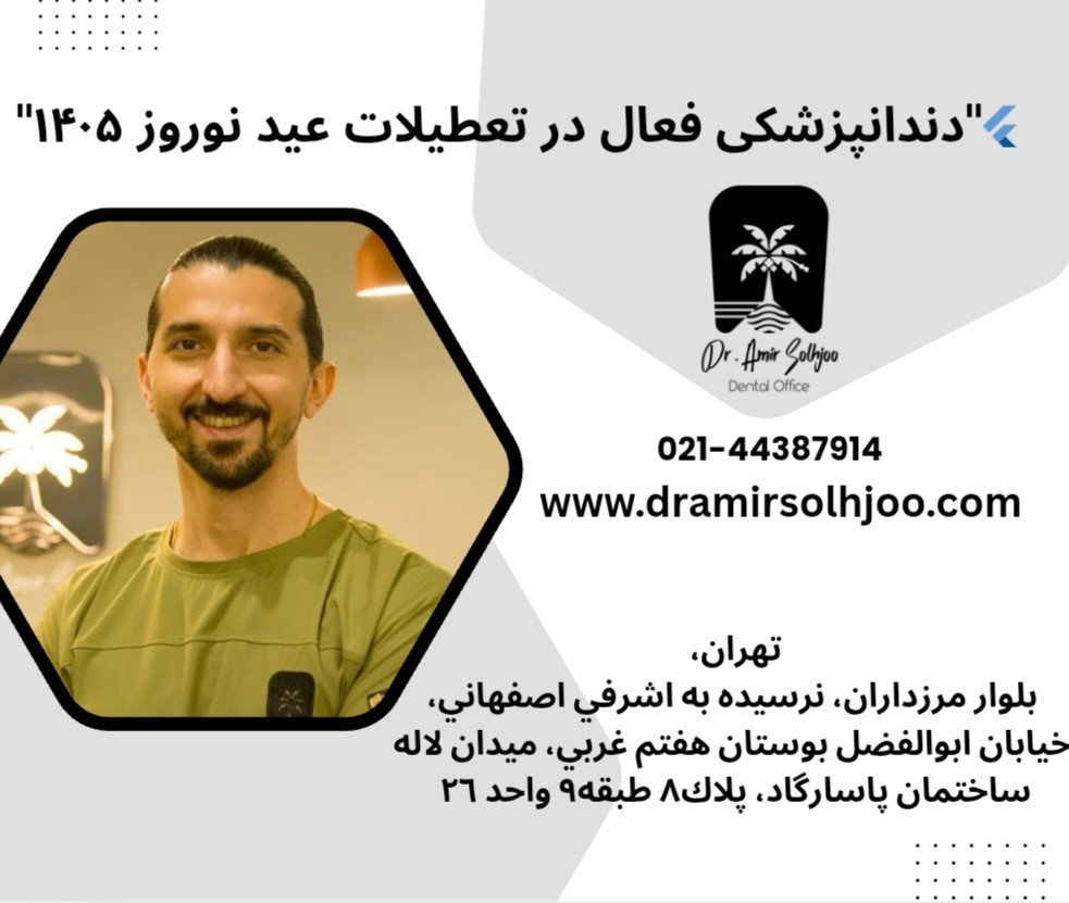 دندانپزشکی فعال در تعطیلات عید نوروز ۱۴۰۵