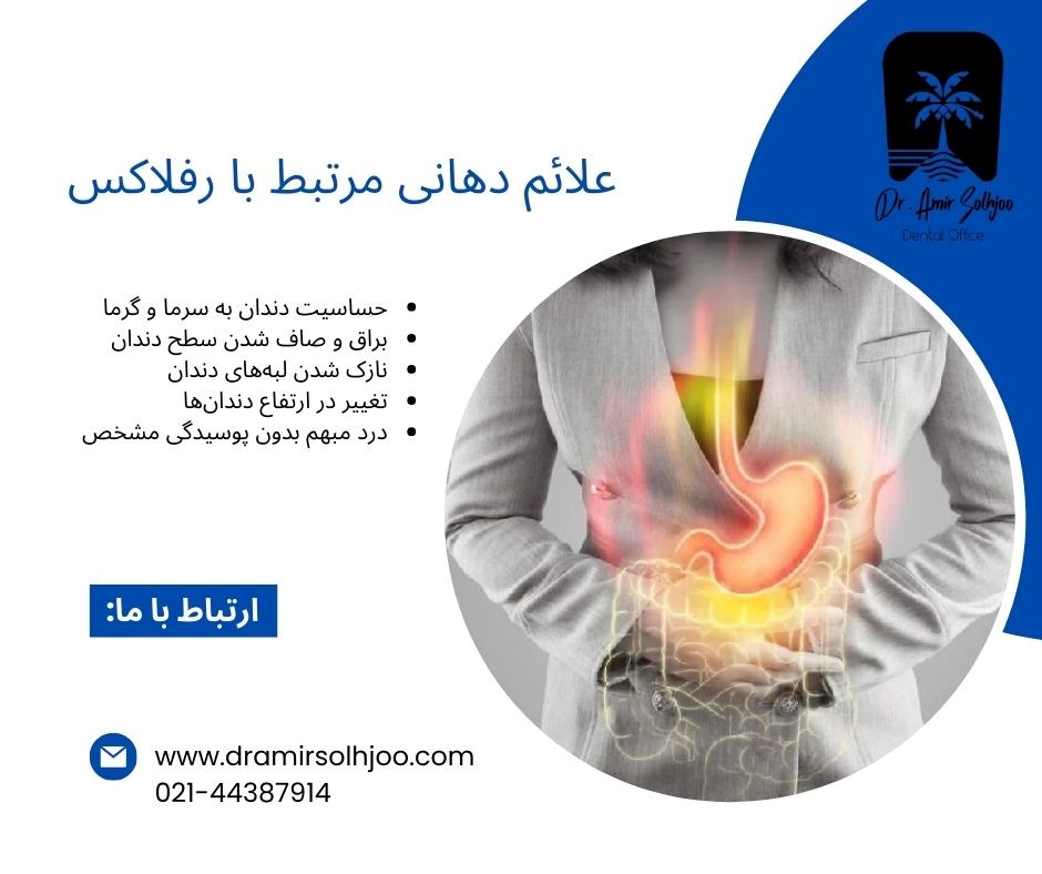 رفلاکس معده و فرسایش دندان | بررسی علمی