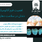فرم آناتومیک دندان