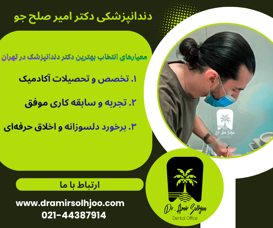 بهترین دکتر دندانپزشک در تهران
