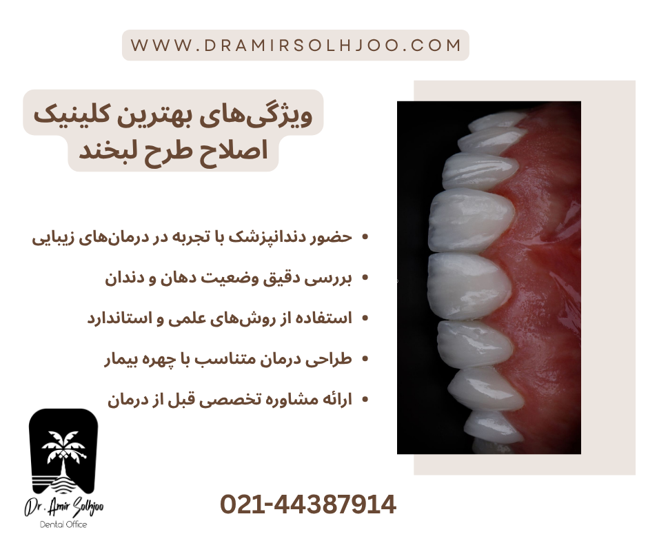 بهترین کلینیک اصلاح طرح لبخند