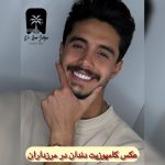 بهترین کلینیک اصلاح طرح لبخند