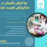 ارزیابی کلینیکی در دندانپزشکی