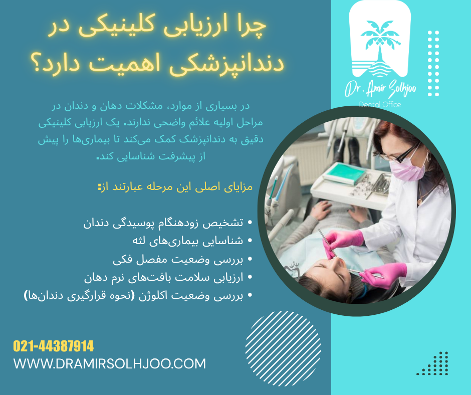 ارزیابی کلینیکی در دندانپزشکی