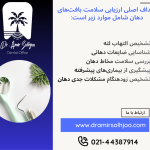 ارزیابی سلامت بافت‌های دهان