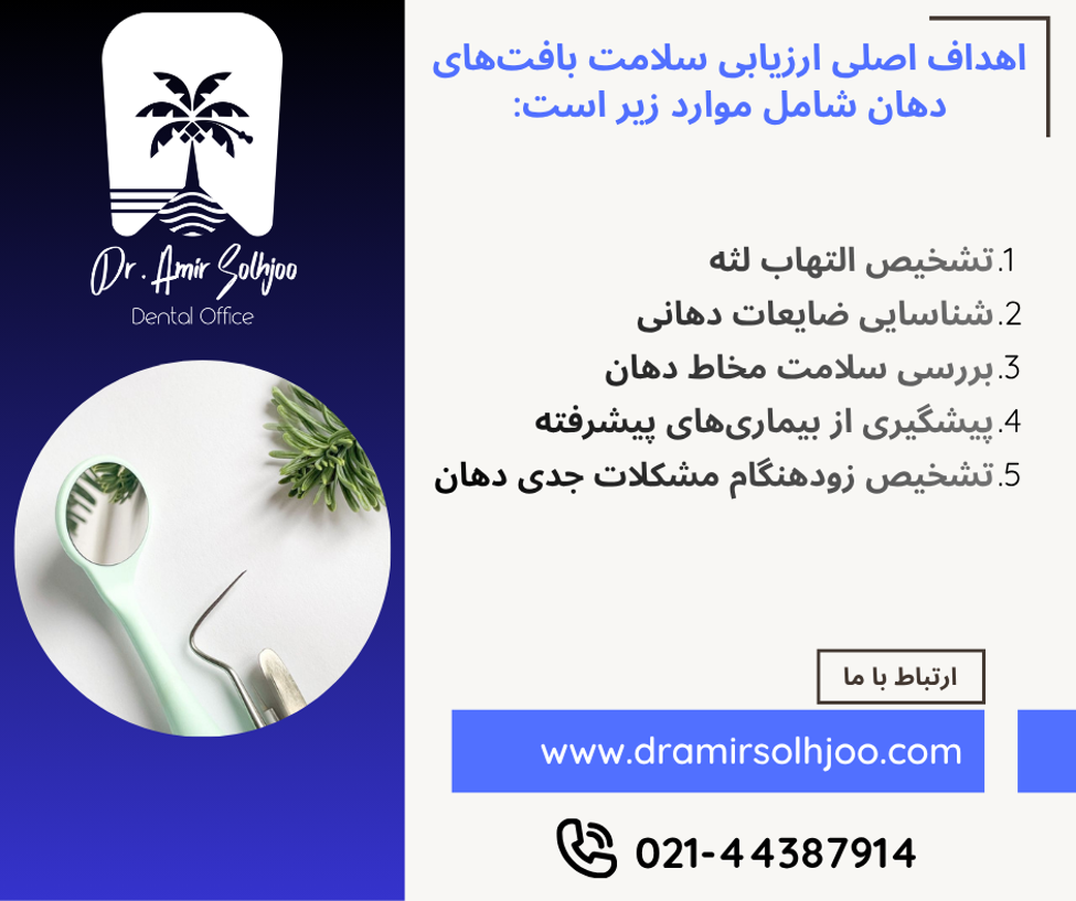ارزیابی سلامت بافتهای دهان