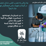 عصب کشی دندان تخصصی در گیشا و شهرک پاس فرهنگیان تهران