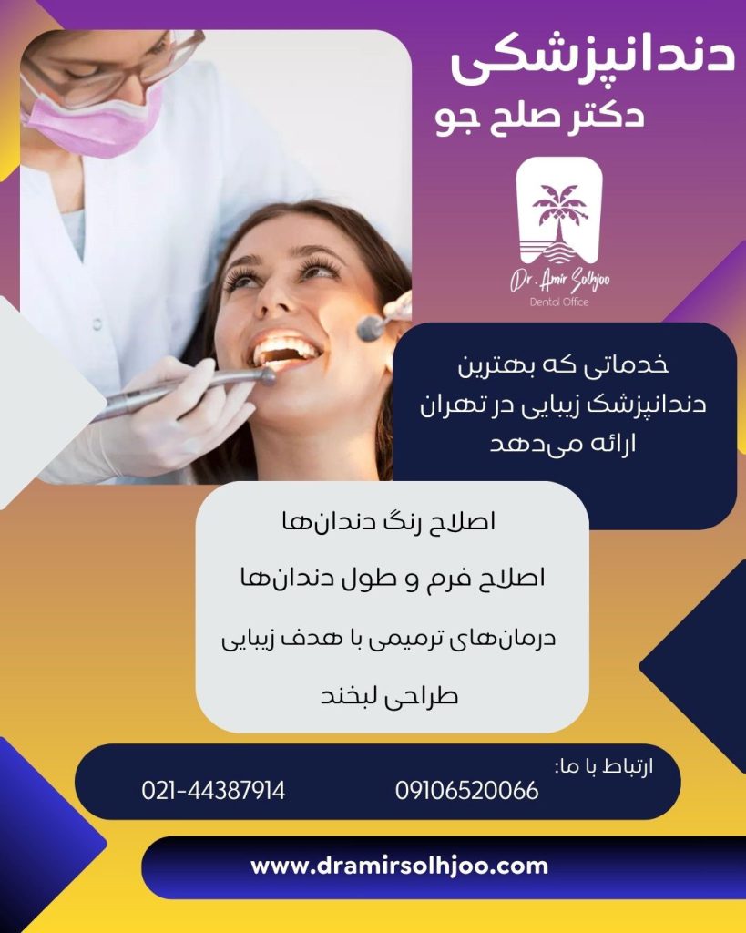 بهترین دندانپزشک زیبایی در تهران