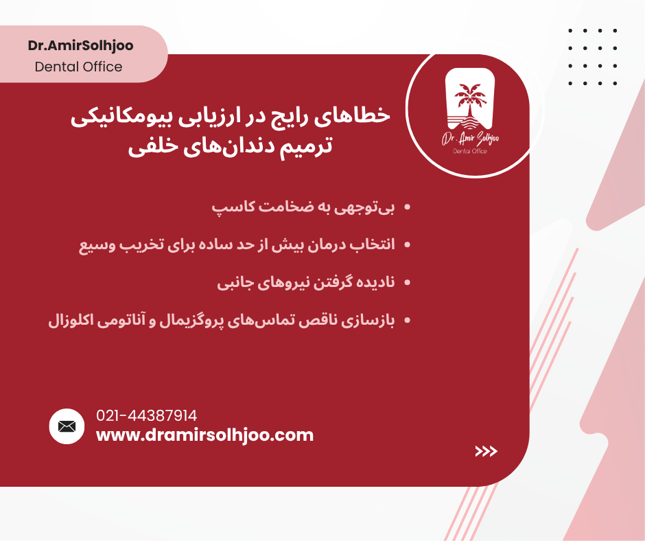 ارزیابی بیومکانیکی ترمیم دندانهای خلفی