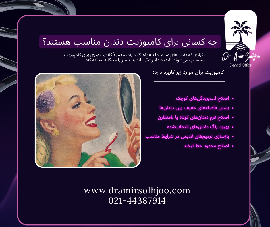 بهترین دکتر کامپوزیت تهران