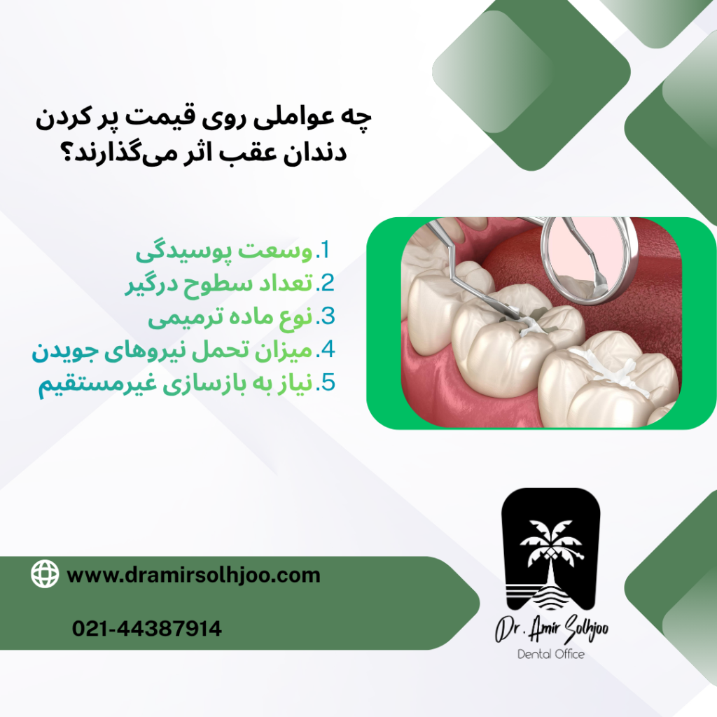 قیمت پر کردن دندان عقب