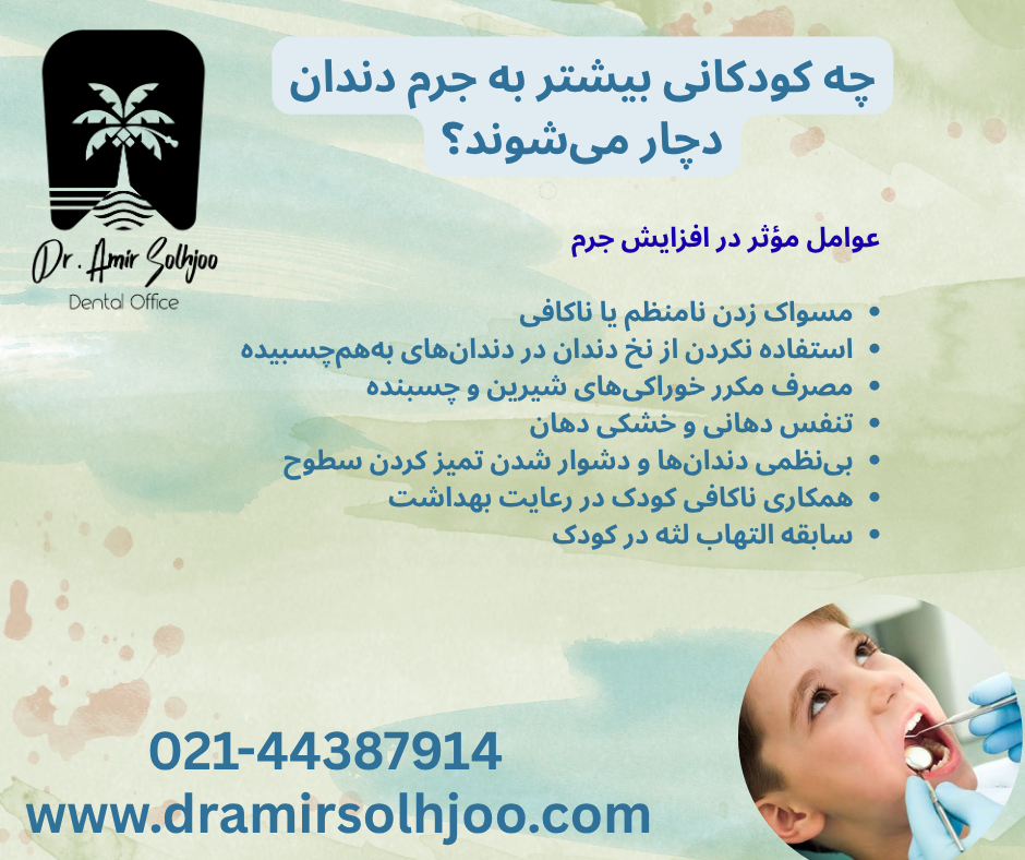 جرم گیری دندان کودکان