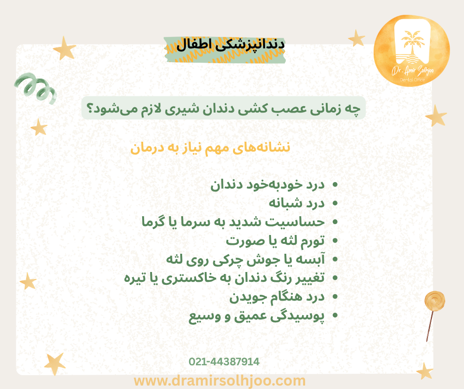 عصب کشی دندان شیری