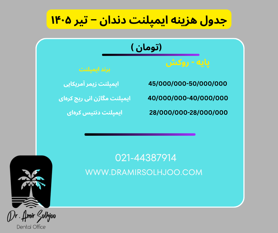 بهترین ایمپلنت غرب تهران