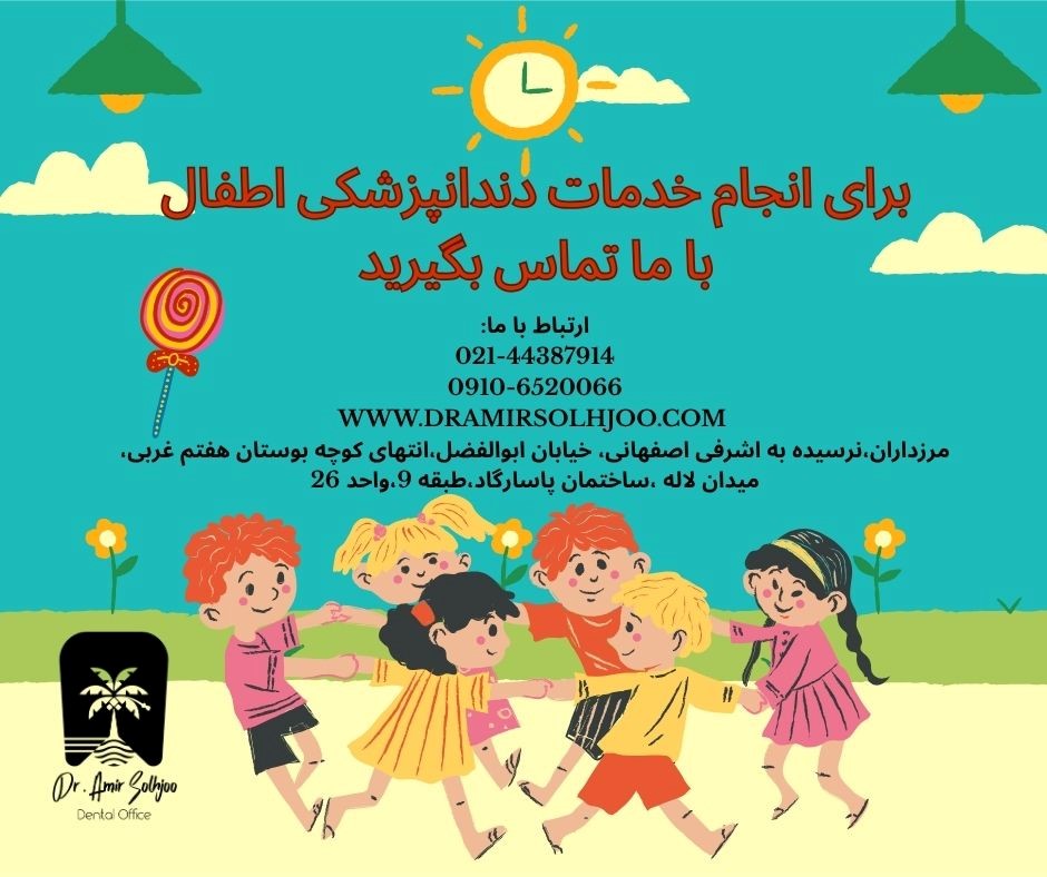بهترین دندانپزشک اطفال در شهرک غرب تهران