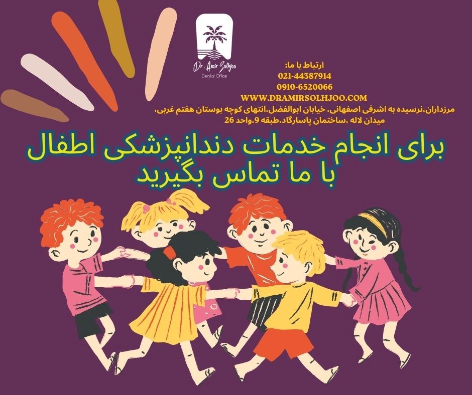 دندانپزشک اطفال خوب در غرب تهران