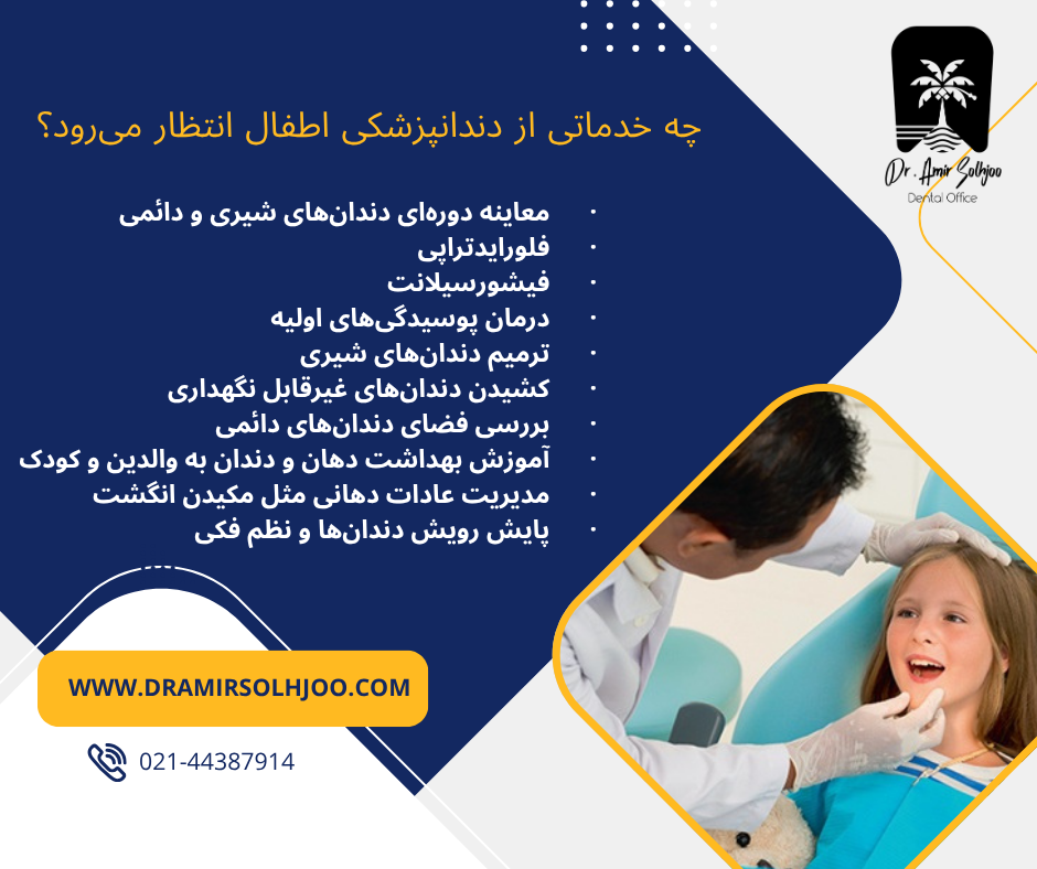 بهترین دندانپزشک اطفال در مرزداران تهران