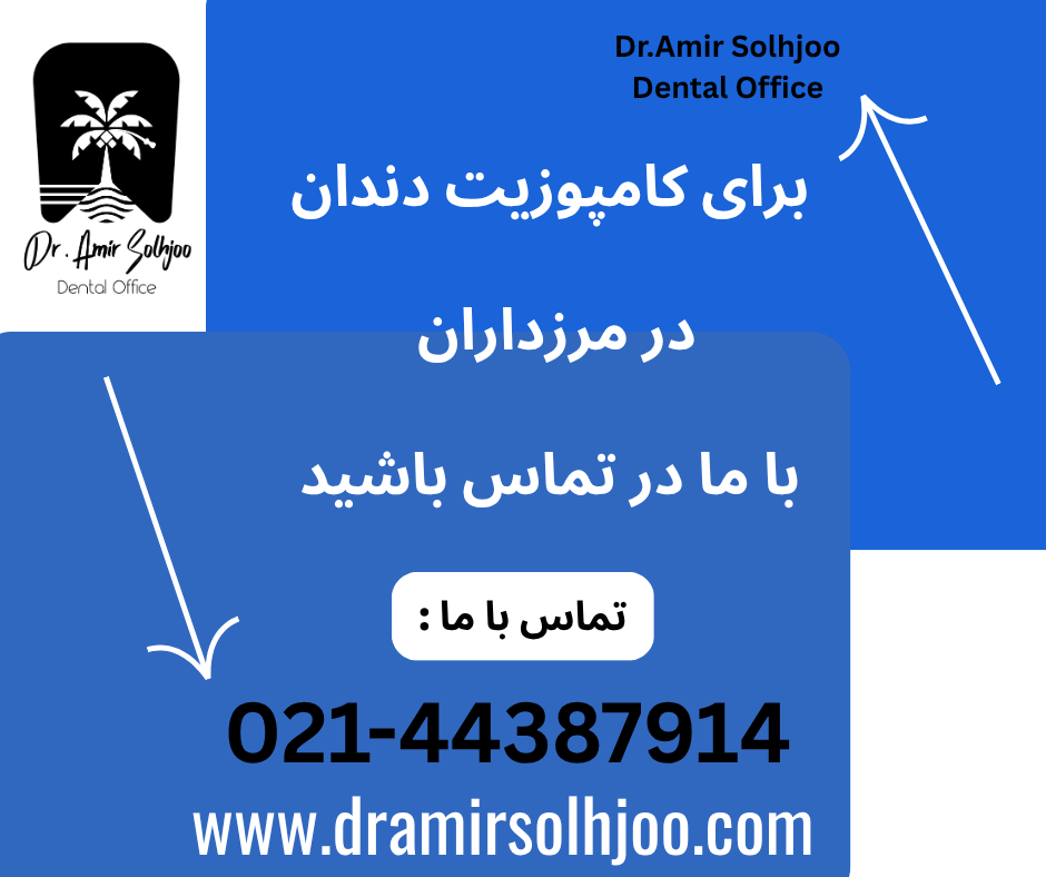 بهترین دکتر کامپوزیت تهران