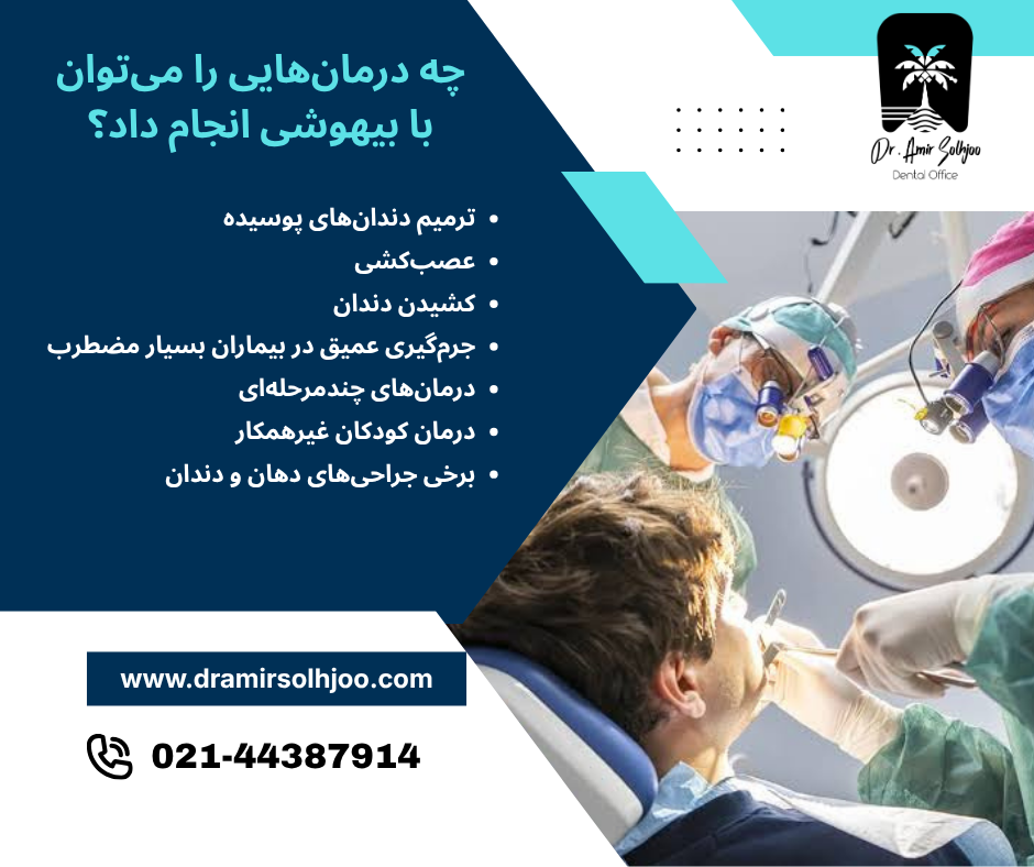دندانپزشکی با بیهوشی در غرب تهران