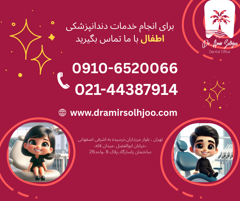 هزینه دندانپزشکی اطفال در مرزداران تهران