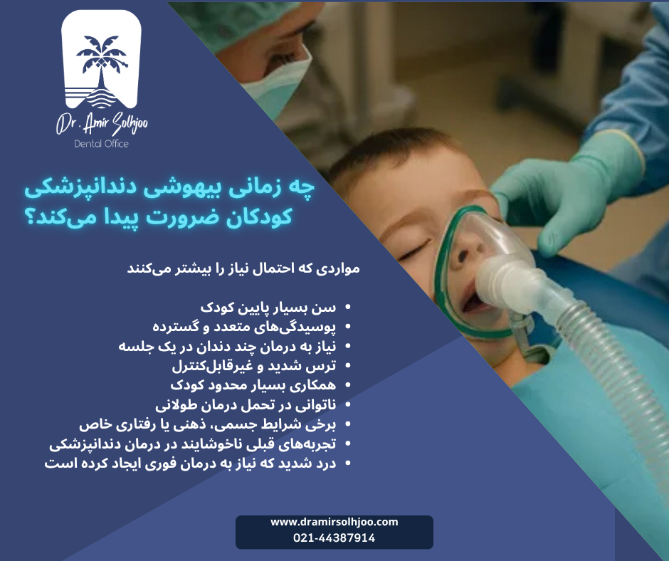 بیهوشی دندانپزشکی کودکان